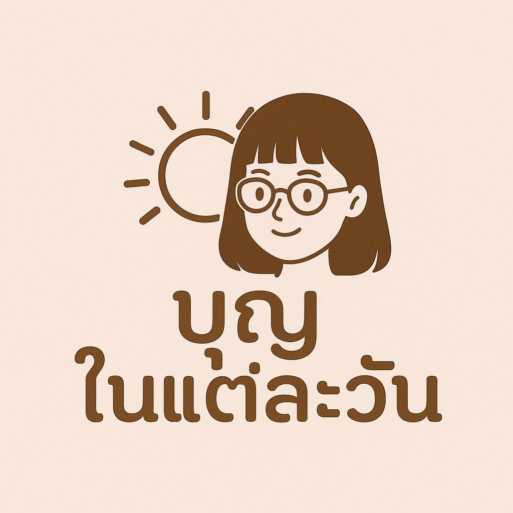 บุญในแต่ละวัน