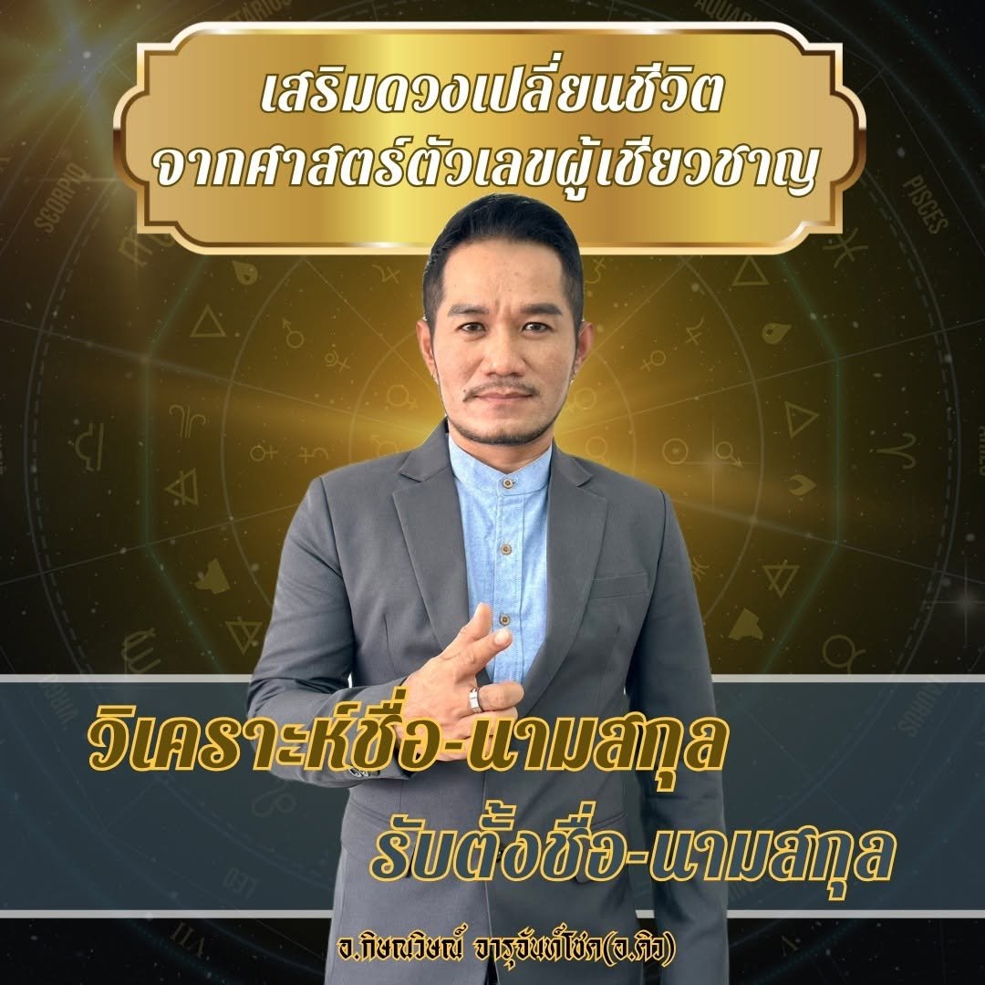 ตัวเลขเปลี่ยนชีวิต อาจารย์คิว